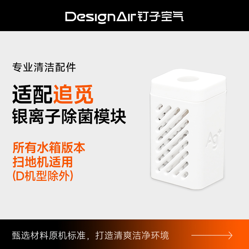 适配追觅银离子除菌模块
