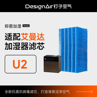 适配amadana艾曼达U2加湿器滤网滤芯专用无雾加湿器空气净化