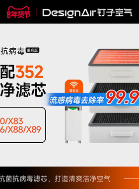 适配352空气净化器滤网X80/X83/X86/X88/C标准家用除醛过滤芯套装