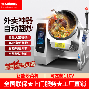 赛米控炒菜机商用大型全自动滚筒炒饭机炒粉面智能炒饭机器人