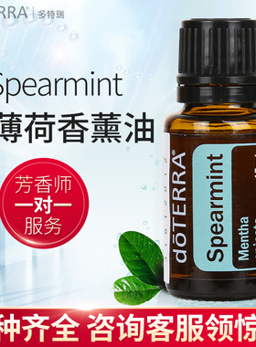 多特瑞绿薄荷香薰精油Spearmint单方精油doTERRA美国官网正品15ml