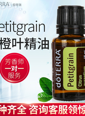 多特瑞苦橙叶精油 Petitgrain单方精油 doTERRA美国官网正品15ml