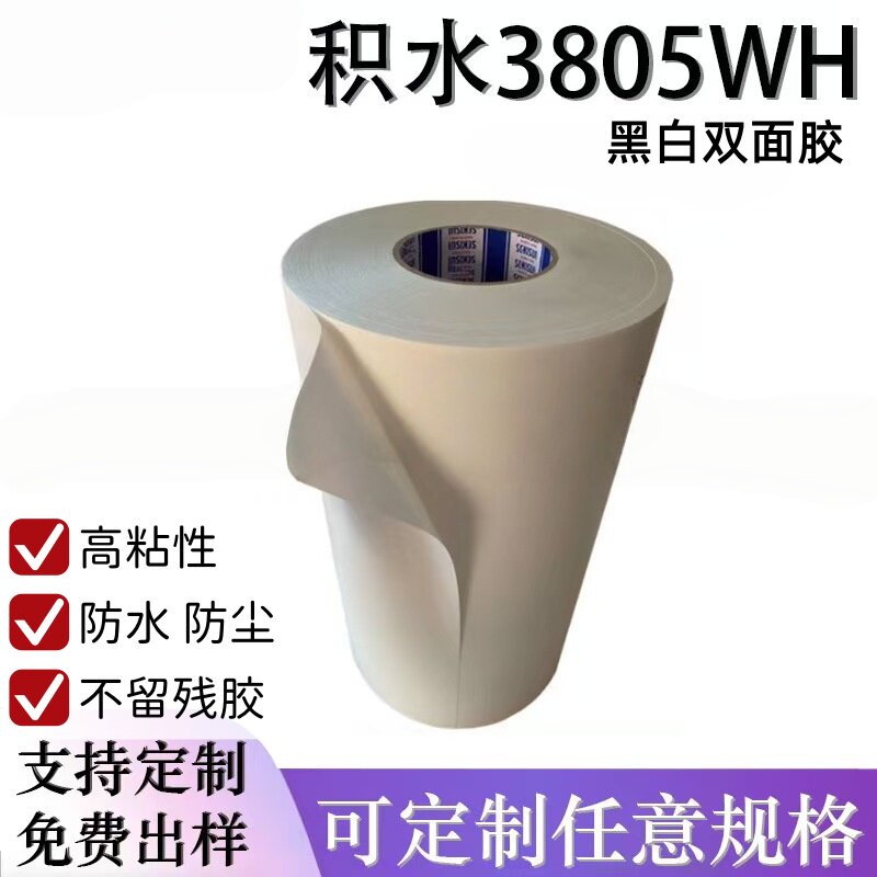 供应积水3805WH超薄防水防尘不残胶电子边框粘贴模切冲型双面胶带