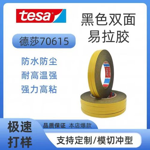 tesa70615双面遮光易拉胶带