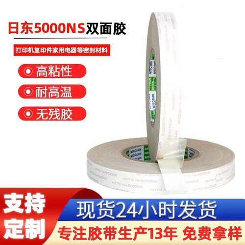 日东5000NS高粘密封双面胶带
