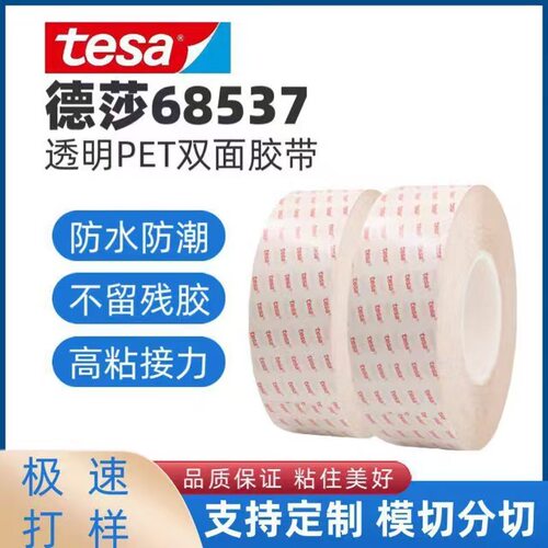 tesa68537透明PET双面胶带