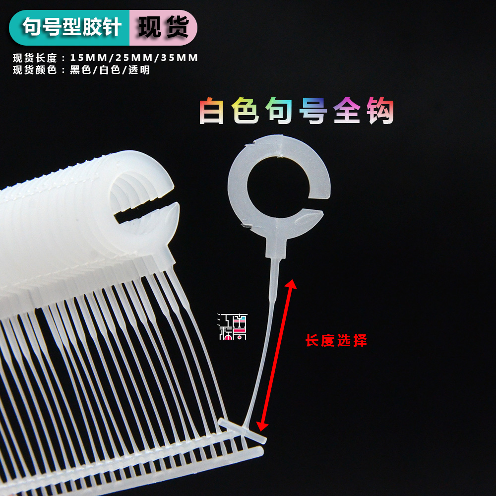 帽钩黑色白色问号勾句号钩