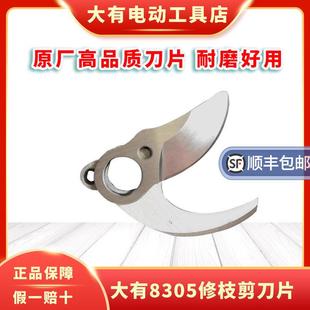 大有电动剪刀配件8305原厂刀片修枝剪充电式园林锂电修剪剪果树枝