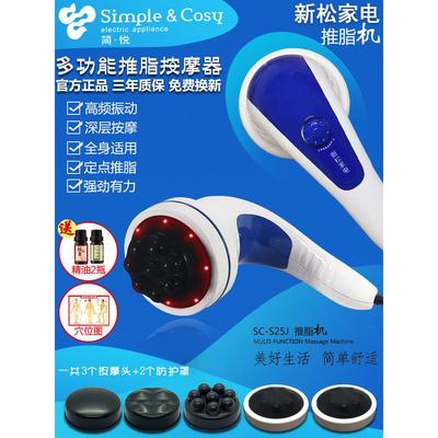 简悦按摩器新松家电红外线推脂机多功能美体仪S25J电动手持式全身