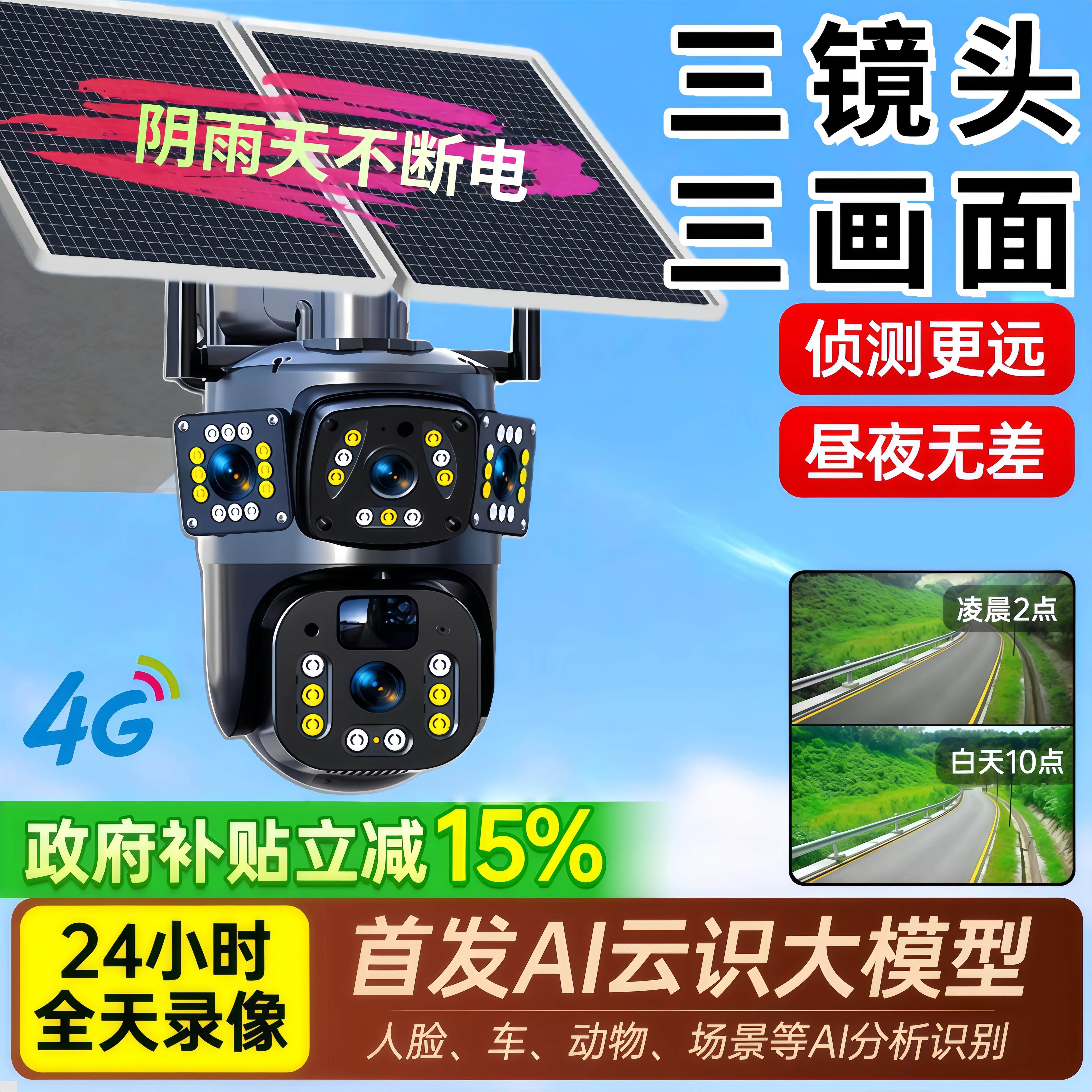 4G太阳能监控器免流量AOV新款监控摄像头千鸟物联360度无死角超清