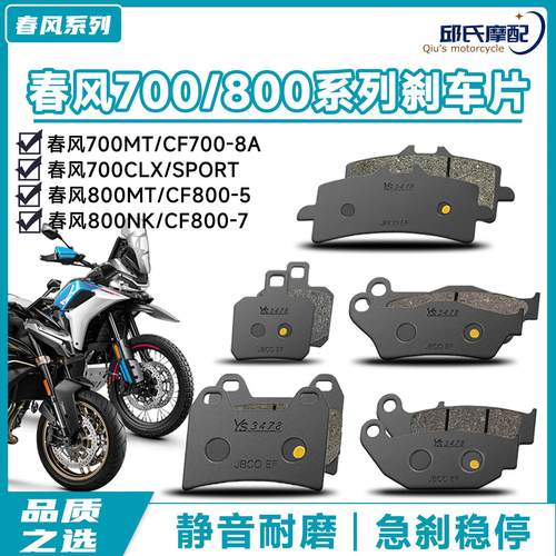 适用于 于CF春风700CLX/800NK/800MT700原厂前后煞车片碟煞皮制动