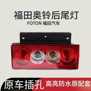 福田奥铃捷运成 CTS 欧马可S3后尾灯总倒车灯12v24VLED CTX