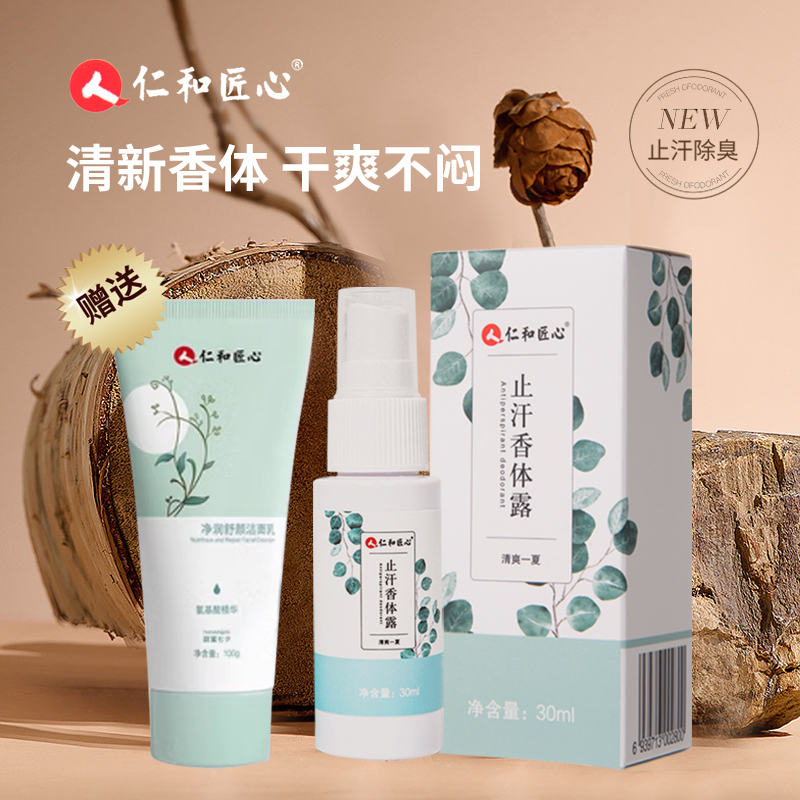 仁和狐臭腋臭止汗露干爽香体喷雾