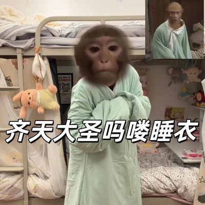 吗喽睡衣猴哥同款长衫睡袍创意搞