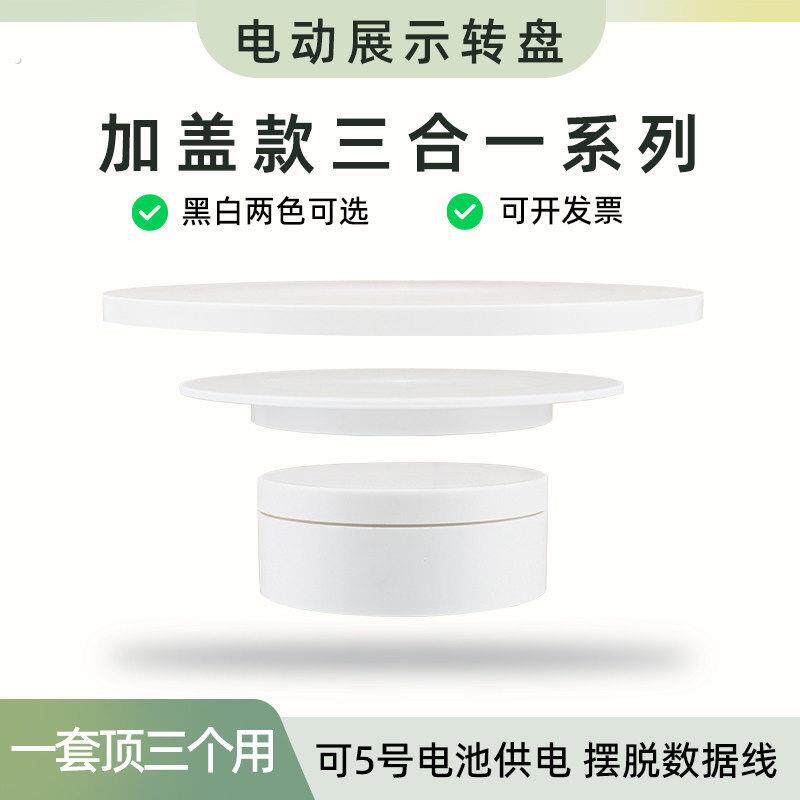 【加盖三合一】电动转盘展示台自动旋转底座多功能产品拍摄展示架