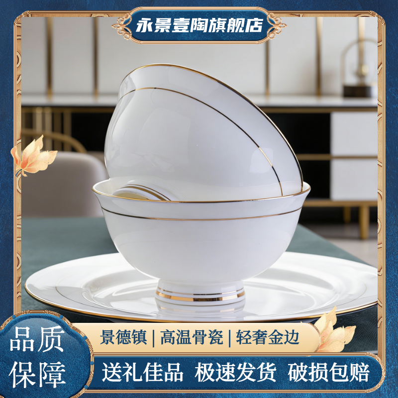 景德镇陶餐具金边高温骨瓷高脚饭碗菜盘子汤碗面碗家用结婚礼品瓷