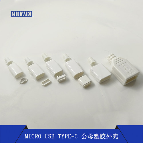 安卓TYPE-C塑胶公母座外壳