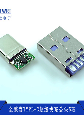 TYPE-C全兼容公头5芯焊盘65W QC多协议超级快充支持小米VIVO华为