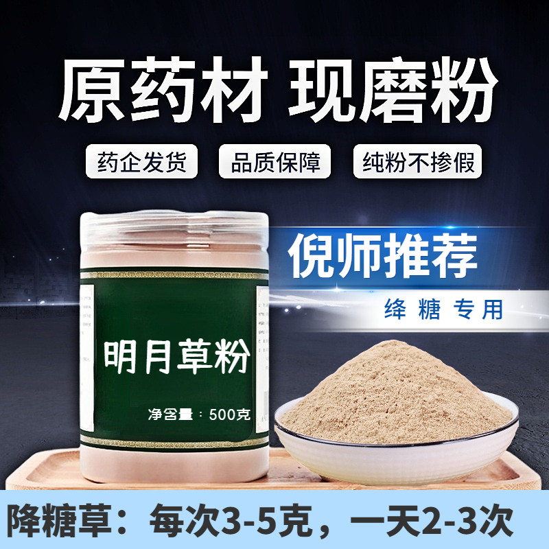 【纯粉无添加】明月草中药粉现磨50克降糖草明日草茶长寿草神仙草