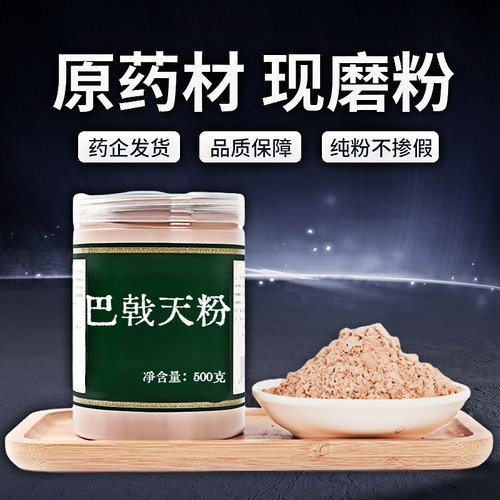 【纯粉无添加】巴戟天中药粉现磨50克抽芯巴戟肉可泡水泡酒男性滋