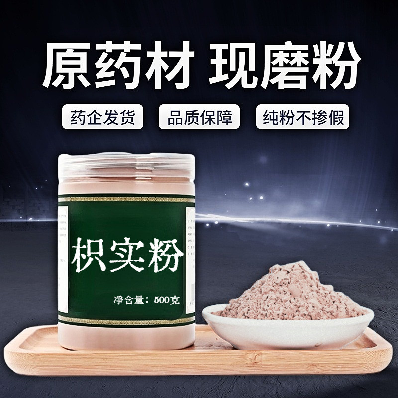 【纯粉无添加】包邮枳实中药粉现磨50克积实中药材店铺药材大全中