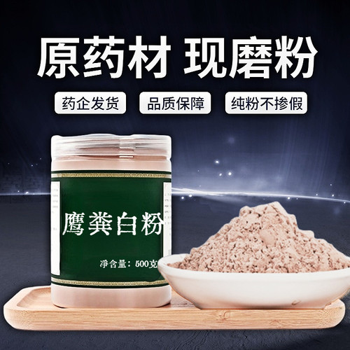 【纯粉无添加】包邮鹰粪白中药粉现磨50克鹰屎白鹰条白白鹰粪中药