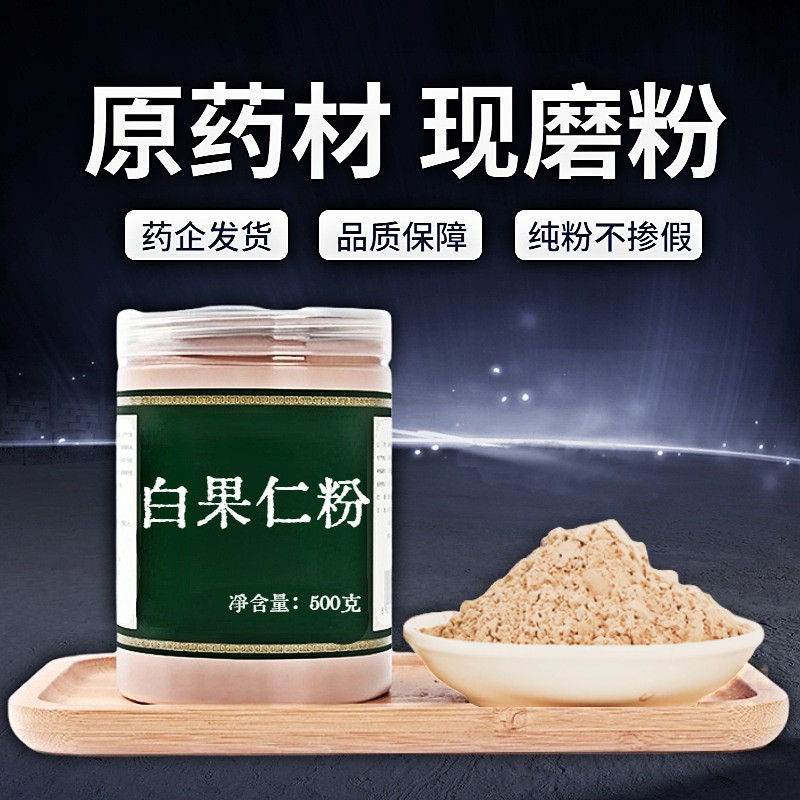 【纯粉无添加】白果仁中药粉现磨50克新鲜晒干白果仁白果中药材店