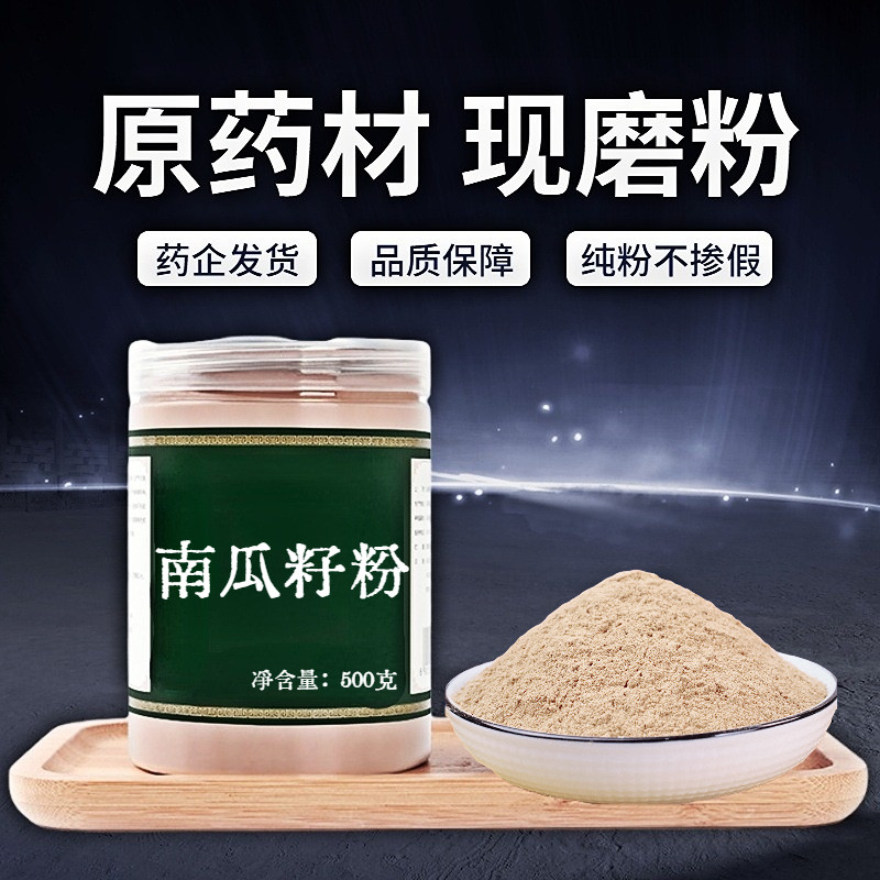 【纯粉无添加】南瓜子中药材 免费磨中药粉 中药粉500g克包邮