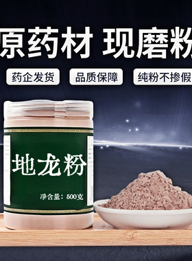 【纯粉无添加】整条地龙干中药粉现磨50克广地龙中药粉蚯蚓干头尾