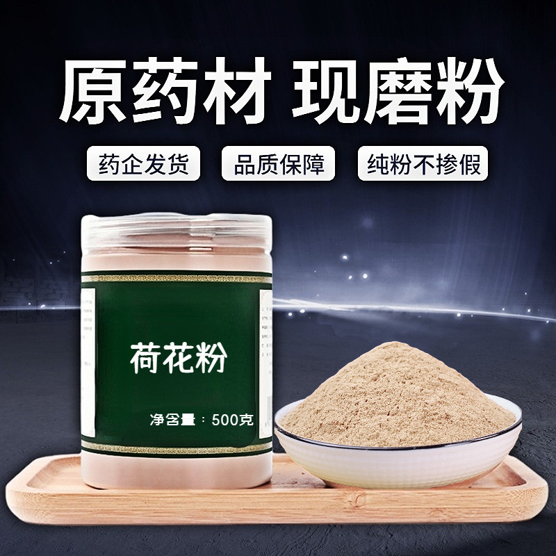 【纯粉无添加】荷花中药粉500克纯天然高品质优选荷花