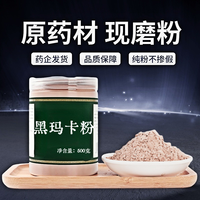 【纯粉无添加】黑玛卡片中药粉现磨50克黑玛卡泡酒料马卡玛咖药材