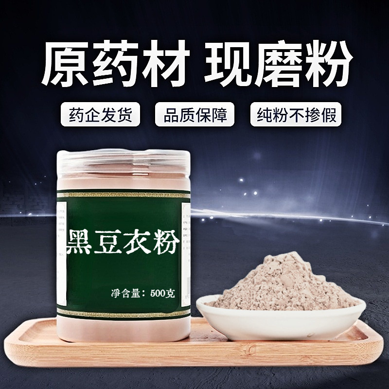 【纯粉无添加】黑豆衣中药粉现磨50克黑豆皮黑豆壳乌豆衣豆皮