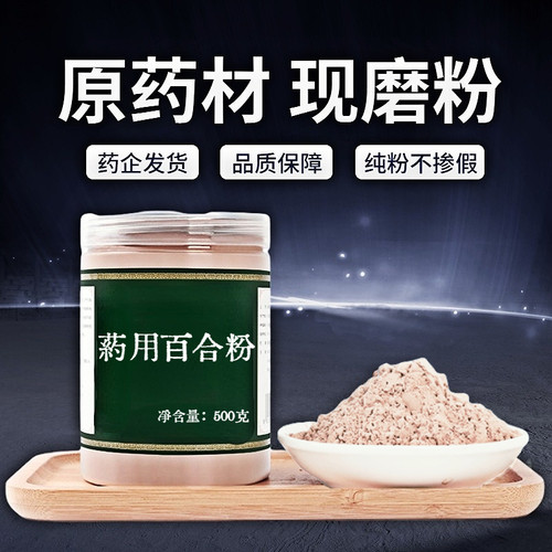 【纯粉无添加】包邮药用百合干中药粉现磨50克湖南产药用百中药材