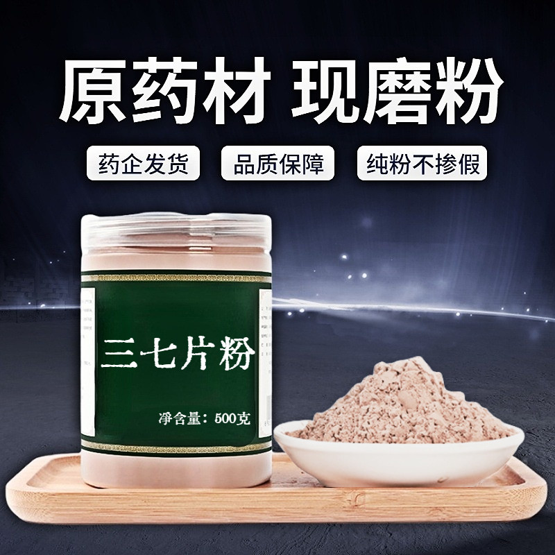 【纯粉无添加】三七片中药粉现磨50克云南的农户三七切片田七片可