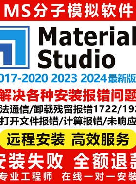 MS分子模拟软件2024 2023 2020 2019 Materials Studio远程安装