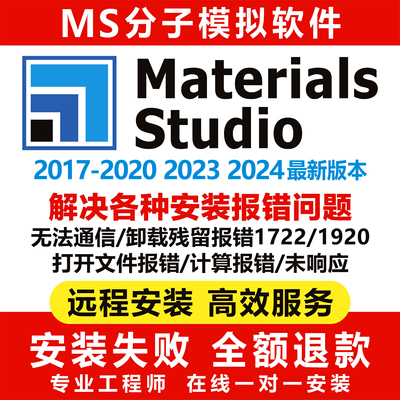 MS分子模拟软件2024 2023 2020 2019 Materials Studio远程安装