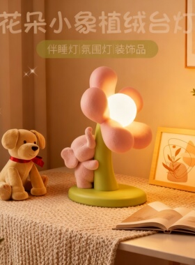 可爱小象植绒床头氛围灯