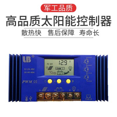 太阳能控制器40A/60A全自动通用型12/24v48伏光伏板通用锂电铅酸