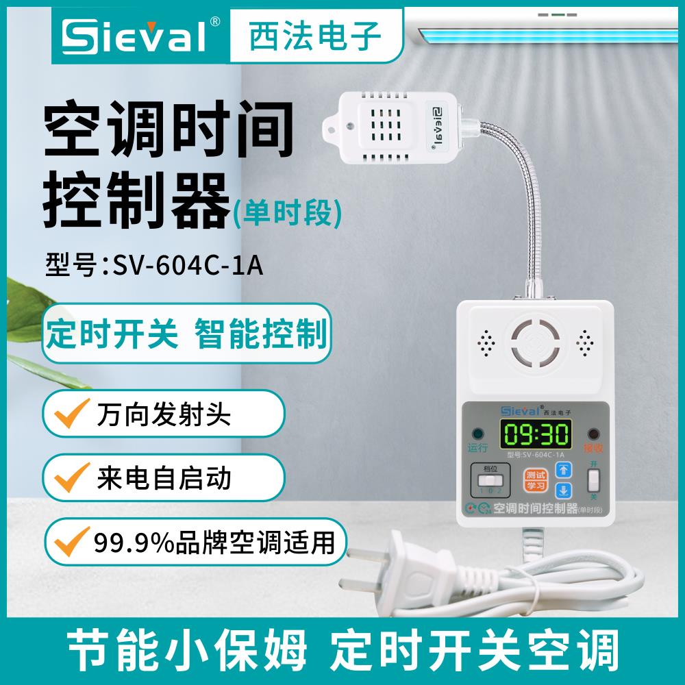 西法电子 空调时间控制器 定时开关 电梯机房 配电房 SV-604C-1A