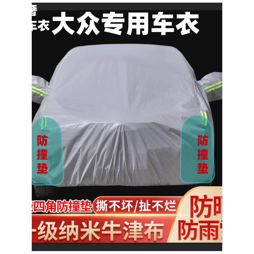 大众迈腾帕萨特ID345678途锐途安宝来朗逸探岳揽巡蔚揽车衣车罩