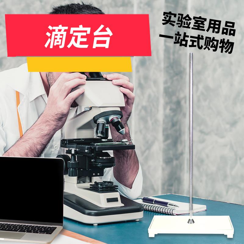 实验室大理石不锈钢玻璃彩色滴定台 滴定管支架架子 铁架台 方台