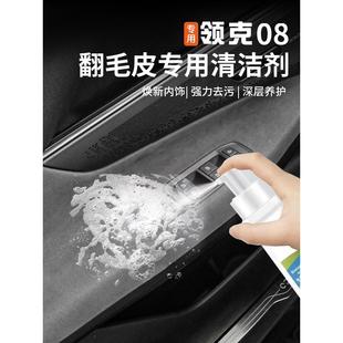 适用于领克08emp翻毛皮清洁剂车内饰真皮革座椅泡沫免洗去污用品
