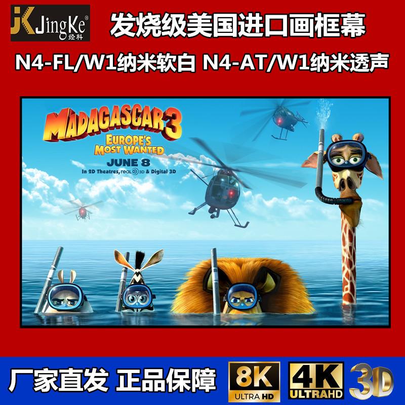 JK经科N4进口纳米投影仪幕布壁挂墙装内嵌入式画 画框幕布家用窄边框4K/8K编织超级微孔透声屏幕100寸120寸15