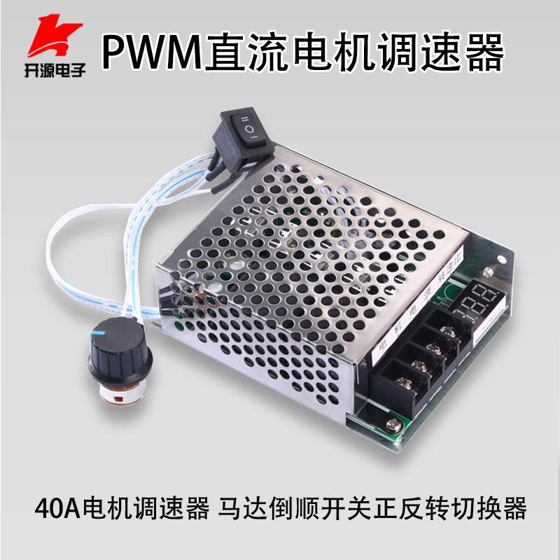 PWM直流电机调速器12V24V36V48vV马达倒顺开关正反转切换器40A