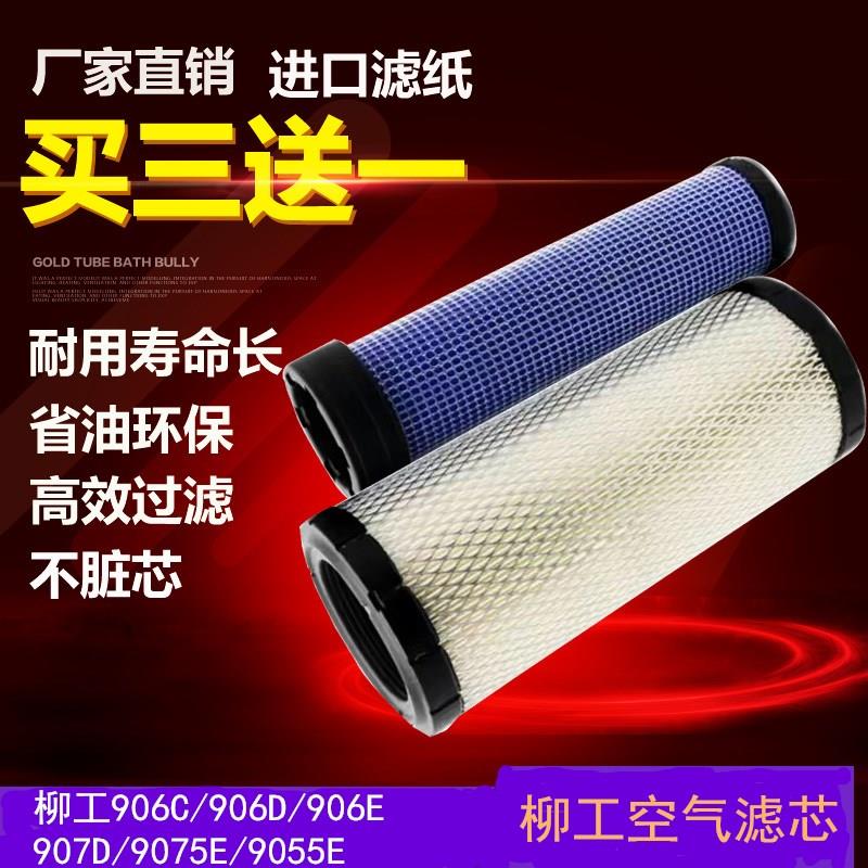 柳工906C/906D/906E907D/9075E/9055E挖掘机空气滤芯 空滤 滤清器