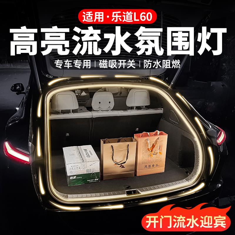 乐道L60后备箱灯带迎宾照明流水氛围灯汽车内装饰用品改装配件