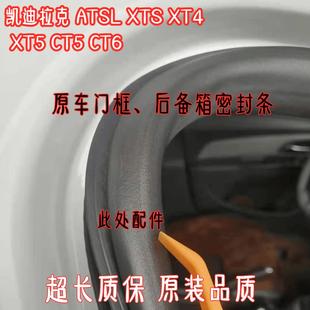 XT5 XT4 CT6后备箱防水胶条 车身门框密封条XTS 适配凯迪拉克ATSL