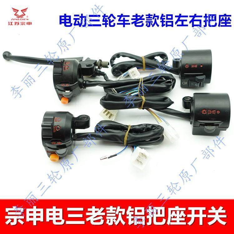 宗申电动三轮车 把座开关 分体铝左右组合开关把镜座把手大灯喇叭