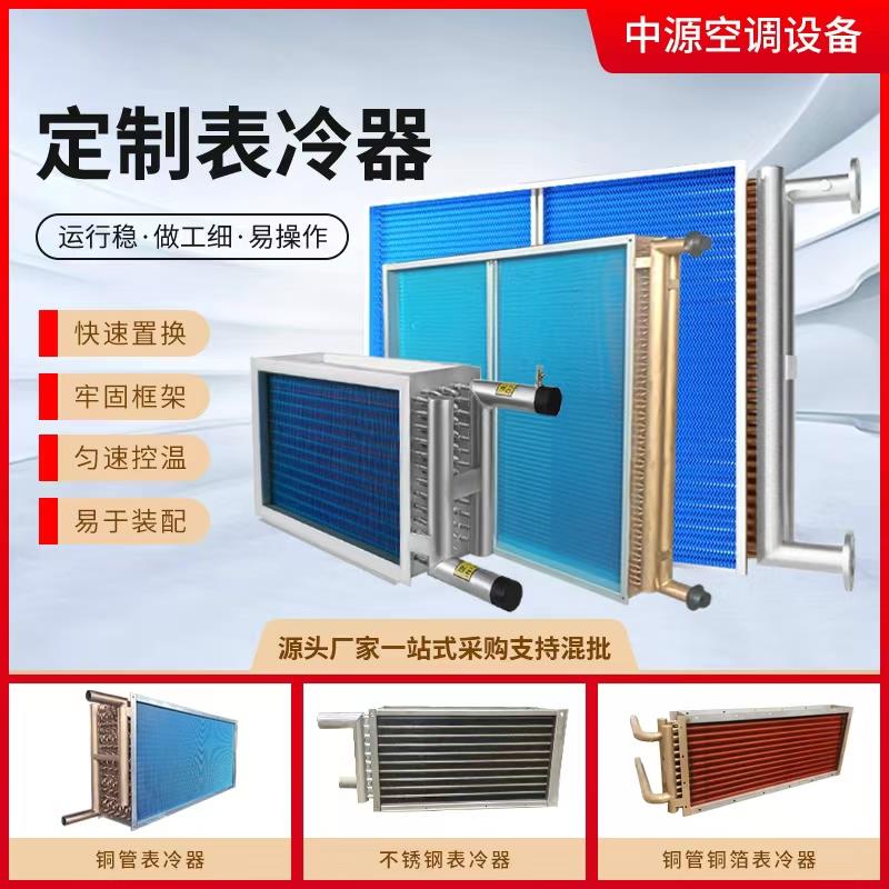 工业表冷器加热器暖风机铜管钦水铝箔散热器冷凝器不锈钢表冷器
