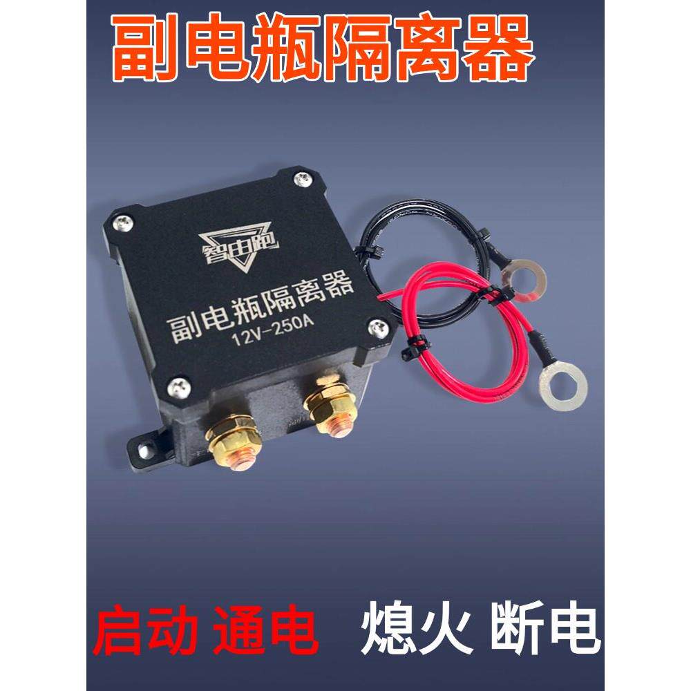 双电瓶隔离器12v24v房车床车改装智能通断电流货车副电瓶驻车空调